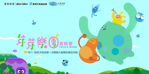 event-banner-《YaYa's Band 芽芽樂團》首映會