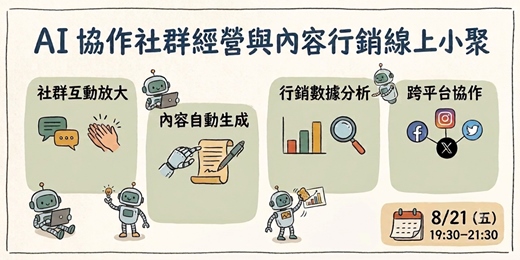 event-banner-AI 協作社群經營與內容行銷線上小聚