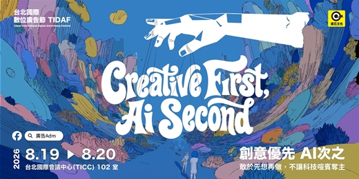 event-banner-2026《台北國際數位廣告節》 《Creative First,Ai Second》