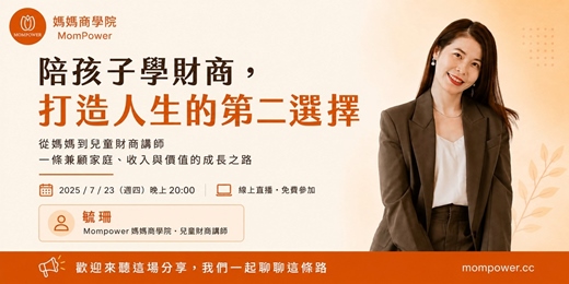 event-banner-陪孩子學財商,打造人生的第二選擇