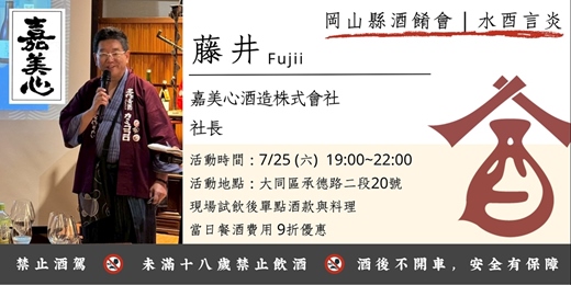 event-banner-水酉言炎【酒餚會】日本.岡山縣.嘉美心酒造.社長訪台介紹.當日餐酒9折優惠