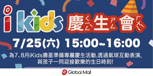 event-banner-【iKids慶生會】7.8月小壽星 - 氣球天使表演會