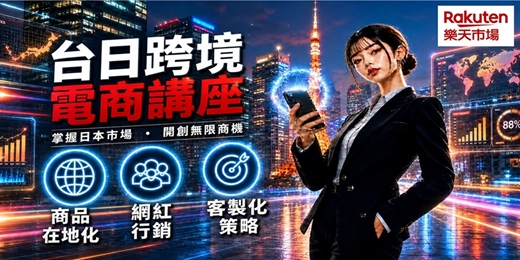 event-banner-【跨境電商說明會】攜手樂天 搶攻日本商機 l 線上直播