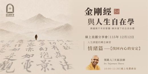 event-banner-【金剛經與人生自在學-情緒篇】YouTube線上直播分享會
