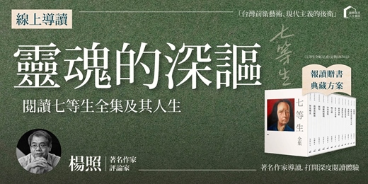 event-banner-楊照:靈魂的深謳-閱讀七等生全集及其人生(限購20組)