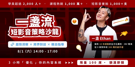 event-banner- 一盞流短影音策略沙龍:趨勢洞察 × 跨界對談 × 現場指導,3 小時「優化」你的內容系統