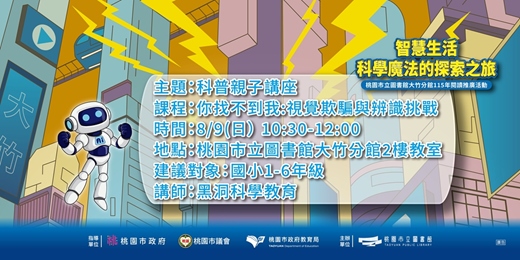 event-banner-大竹親子科普-你找不到我:視覺欺騙與辨識挑戰(1-6年級)