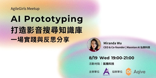 event-banner-AI Prototyping 打造影音搜尋知識庫：一場實踐與反思分享