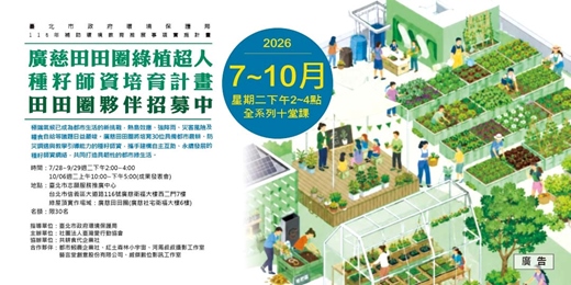 event-banner-廣慈田田圈『綠植超人種籽師資培育計畫』夥伴招募中