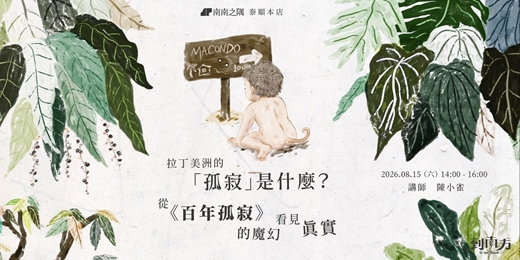 event-banner-拉丁美洲的「孤寂」是什麼?從《百年孤寂》的魔幻看見真實