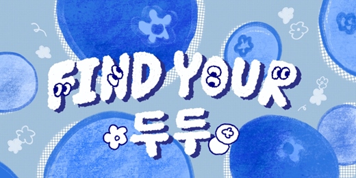 event-banner-♡♡♡ FIND YOUR 두두 🔎ˎˊ˗