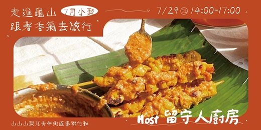 event-banner-龜山圈圈 ꔛ 走進龜山,跟著香氣去旅行 𝗳𝗲𝗮𝘁. 留守人廚房