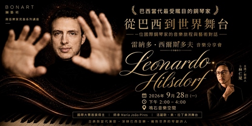 event-banner-🎹 與音樂家見面 《從巴西到世界舞台》鋼琴家 Leonardo Hilsdorf 音樂分享會