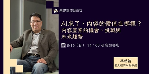 event-banner-AI來了,內容的價值在哪裡?——內容產業的機會、挑戰與未來趨勢【出版靈感發電所 基礎電流站EP3】