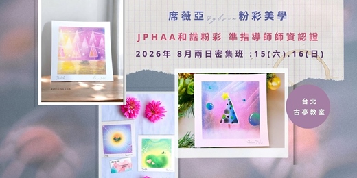 event-banner-[ 台北實體 - 2026年 8月兩日密集班 ]  JPHAA日本和諧粉彩 準指導師課程 - 席薇亞Sylvia粉彩美學