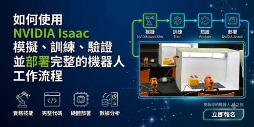 event-banner-如何使用 NVIDIA Isaac 模擬、訓練、驗證並部署完整的機器人工作流程