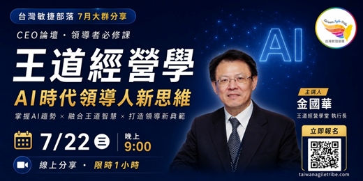 event-banner-【免費線上學習|限額100名】王道經營學-AI時代領導人新思維