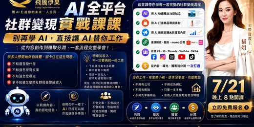 event-banner-免費線上課|AI 自媒體變現實戰:用 ChatGPT 經營 FB/IG/TikTok/Threads 並導流成交