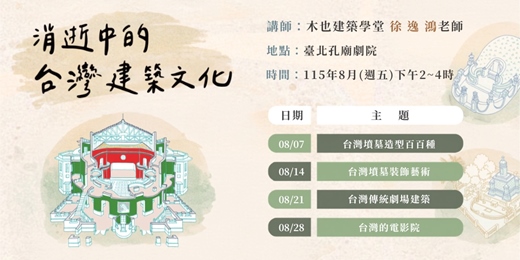 event-banner-【明倫講堂】消逝中的台灣建築文化 | 8月份講座