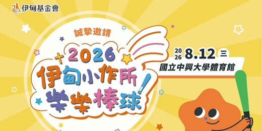 event-banner-2026伊甸小作所樂樂棒球友誼賽 志工招募