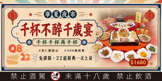 event-banner-千杯不醉千歲宴