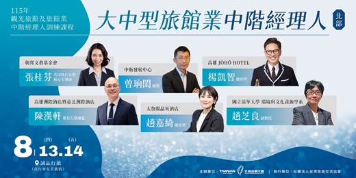 event-banner-115年觀光旅館及旅館業中階經理人訓練課程-大中型旅館業中階經理人(北部班)