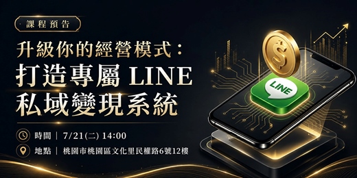 event-banner-升級你的經營模式:打造專屬LINE私域變現系統