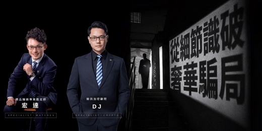 event-banner-加密貨幣/名錶 真假大對決