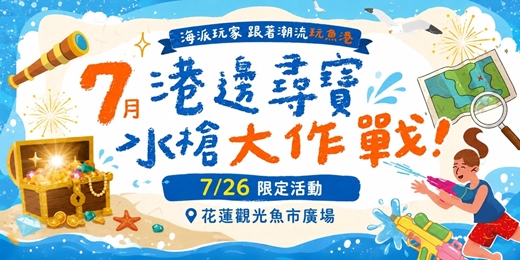 event-banner-花蓮漁港-港邊尋寶之水槍大作戰