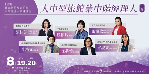 event-banner-115年觀光旅館及旅館業中階經理人訓練課程-大中型旅館業中階經理人(中部班)
