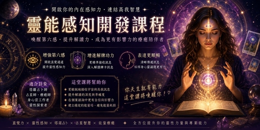 event-banner-🌟開啟靈感之路|讓你的第六感成為人生的決策力