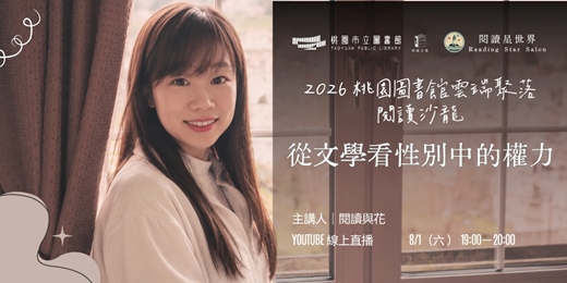 event-banner-從文學看性別中的權力:閱讀與花【閱讀星世界・2026 桃園圖書館雲端聚落 #15】