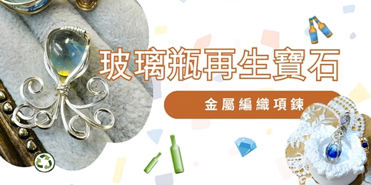 event-banner-玻璃瓶再生寶石|金屬編織手作課