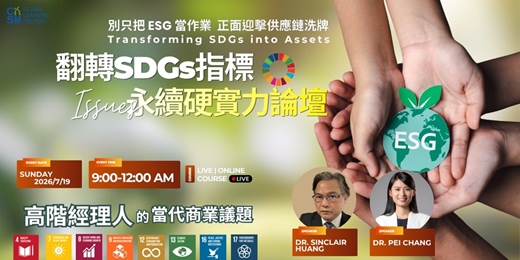 event-banner-翻轉SDGs指標 永續硬實力論壇