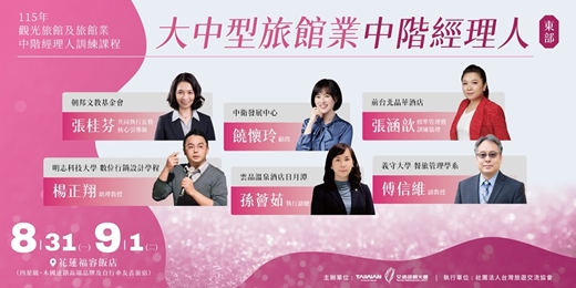 event-banner-115年觀光旅館及旅館業中階經理人訓練課程-大中型旅館業中階經理人(東部班)