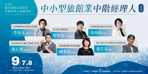 event-banner-115年觀光旅館及旅館業中階經理人訓練課程-中小型旅館業中階經理人(北部班)