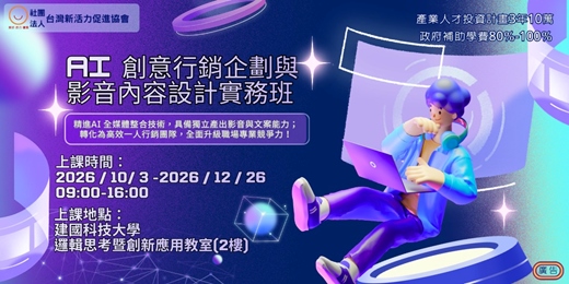 event-banner-【在職補助課程】AI 創意行銷企劃與影音內容設計實務班(實體課程)