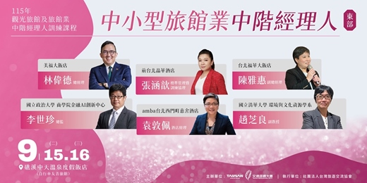 event-banner-115年觀光旅館及旅館業中階經理人訓練課程-中小型旅館業中階經理人(東部班)