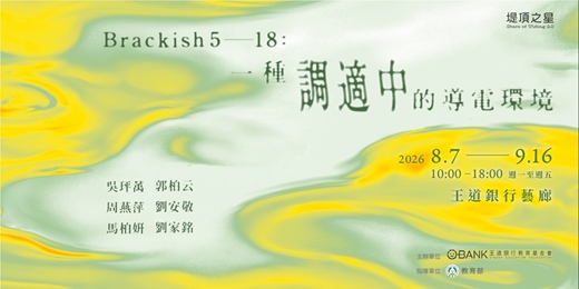 event-banner-Brackish 5–18:一種調適中的導電環境 開幕暨座談會