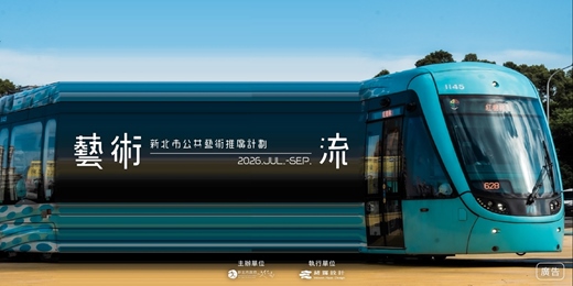 event-banner-《藝術流》2026 新北市公共藝術推廣計畫
