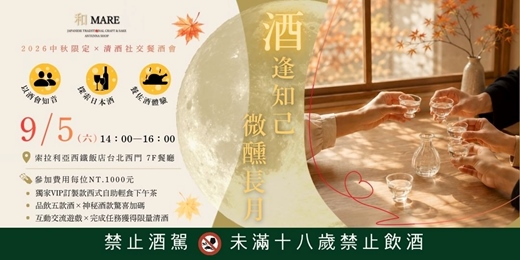 event-banner-酒逢知己・微醺長月 | 清酒社交餐酒會