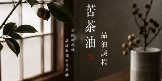 event-banner-8/11 (二) 【借鏡橄欖油｜苦茶油品評與風味探索】