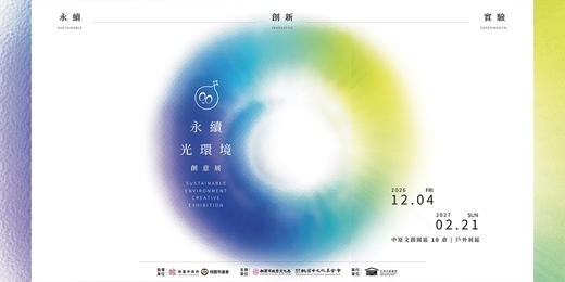event-banner-【徵件】2026年永續光環境創意競賽