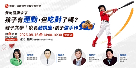 event-banner-【免費實體講座+兒少烘焙工作坊 8/16延期場】| 良食脈動 FOOD PULSE | 孩子有運動,但吃對了嗎?8–12歲運動飲食關鍵