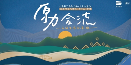 event-banner-115年新竹市原住民族文化策展活動[DIY手作體驗]