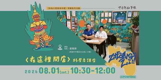 event-banner-在這裡開店:移居者講座-8/1號場【中壢泰式料理 暹羅鍋】