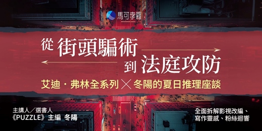 event-banner-【系列講座2】陪審團請入座!《艾迪.弗林》全系列鐵粉報到