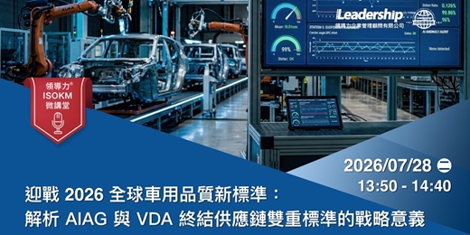 event-banner-【領導力 ISOKM 微講堂】迎戰 2026 全球車用品質新標準:AIAG-VDA SPC (黃皮書) 改版指南