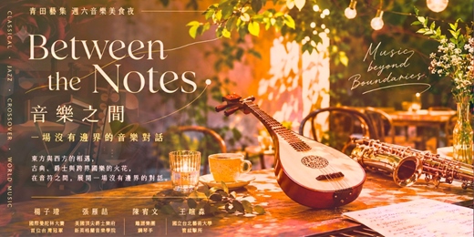 event-banner-《Between the Notes 音樂之間 》 一場沒有邊界的音樂對話