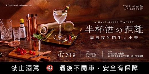 event-banner-半杯酒的距離 — 週五夜的陌生人小聚